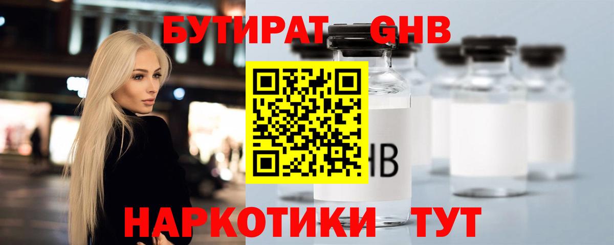 БУТИРАТ  БУТИРАТ оксибутират  Вход с VPN  Унеча 